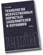 Технология искусственных пористых заполнителей и керамики (РЕПРИНТ)