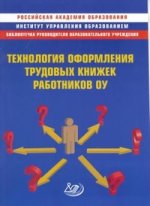Технология оформления трудовых книжек работников ОУ