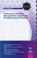 Типичные ошибки при расчете зарплаты и социальных выплат