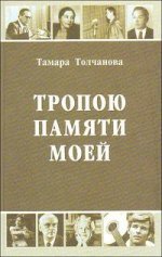 Тропою памяти моей