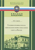 Уголовно-правовая охрана современного профессионального спорта в России