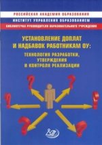 Установление доплат и надбавок работникам ОУ. Технология разработки, утверждения и контроля реализации