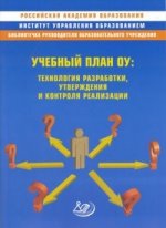 Учебный план ОУ. Технология разработки, утверждения и контроля реализации