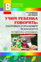 Учим ребенка говорить: здоровьесозидающие технол