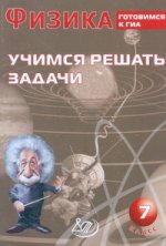 Физика. 7 кл. Учимся решать задачи. Готовимся к ГИА