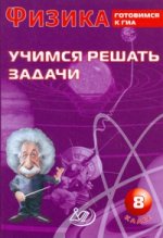 Физика. 8 кл. Учимся решать задачи. Готовимся к ГИА