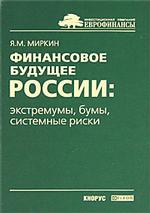 Финансовое будущее России. Экстремумы, бумы, системные риски