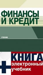 Финансы и кредит + CD. Электронный учебник(изд:6)