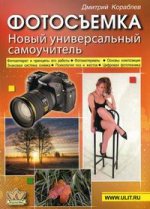 Фотосъемка. Новый универсальный самоучитель