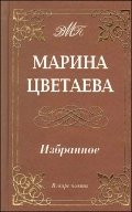 Цветаева Марина. Избранное