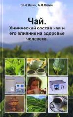 Чай. Химический состав чая и его влияние на здоровье человека