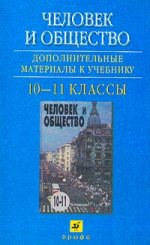 Человек и Общество. ДМ 10-11 кл
