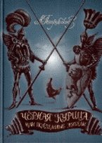 Черная курица или подземные жители