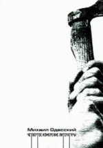 Четвертое измерение литературы: Статьи о поэтике