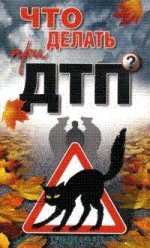 Что делать при ДТП?