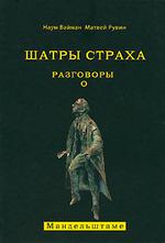 Шатры страха. Разговоры о Мандельштаме