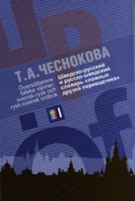 Шведско-русский и русско-шведский словарь "ложных друзей переводчика"