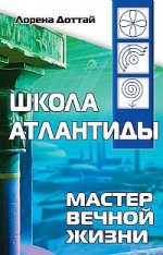 Школа Атлантиды. Мастер Вечной жизни