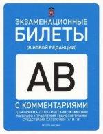 Экзаменационные билеты для приема теоретических экзаменов на право управления транспортными средствами категорий "А" и "В": комментарии к экзаменнационным билетам