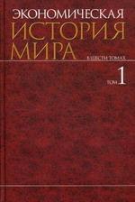 Экономическая история мира в 6-ти томах. Том 1