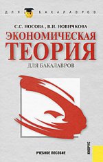 Экономическая теория для бакалавров