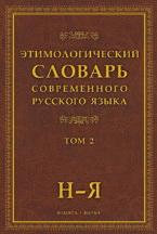 Этимологический словарь современного русского языка. В 2 томах. Том 2