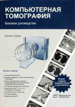 Компьютерная томография. Базовое руководство
