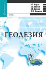 Геодезия: учебник для вузов