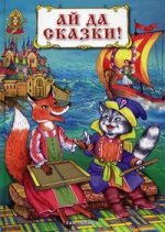 Ай да сказки
