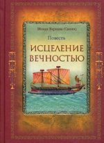 Исцеление Вечностью: повесть