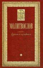 Молитвослов крупным шрифтом. Религиозное издание
