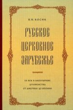 Русское церковное зарубежье: XX век в биографиях духовенства от Америки до Японии. Материалы к словарю-справочнику