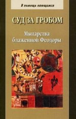 Суд за гробом. Мытарства блаженной Феодоры