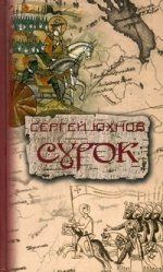 Сурок: роман