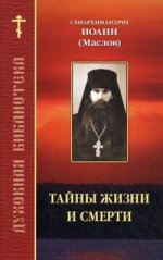 Тайны жизни и смерти