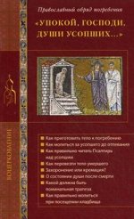 Упокой, Господи, души усопших…: правосл. обряд погребения