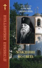 Хождение во свете