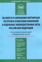 Комментарий к ФЗ "Об охоте и о сохранении охотничьих ресурсов и о внесении изменений в отдельные законод.акты РФ"(постатейный)