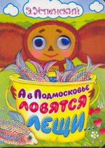 А в Подмосковье ловятся лещи