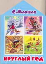 Круглый год