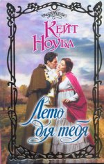 Лето для тебя