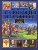 Легендарные полководцы и сражения