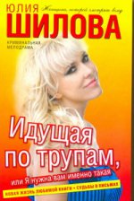 Идущая по трупам, или Я нужна вам именно такая!