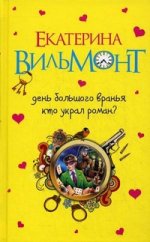 День большого вранья. Кто украл роман?