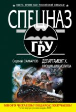 Департамент Х. Прощальная молитва