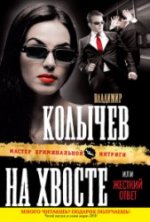 На хвосте, или Жесткий ответ