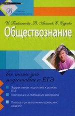 Обществознание: все темы для подготовки к ЕГЭ