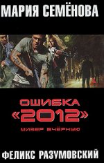 Ошибка "2012". Мизер вчёрную