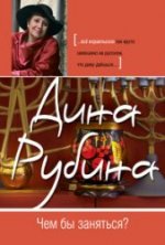 Чем бы заняться?