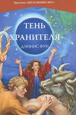 Тень хранителя Книга 3 Трилогия